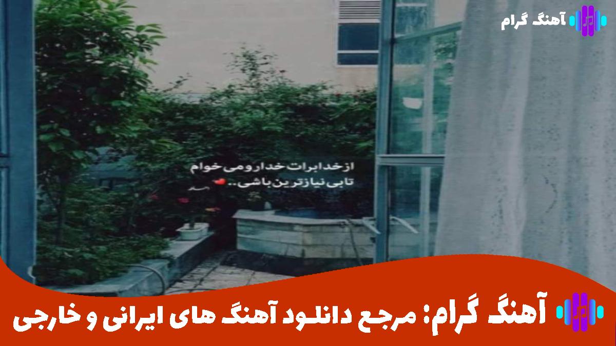 کاور آهنگ ببین چه جوری من با تو جفت شدم شیرینه عشق تو طعمش از شادمهر عقیلی